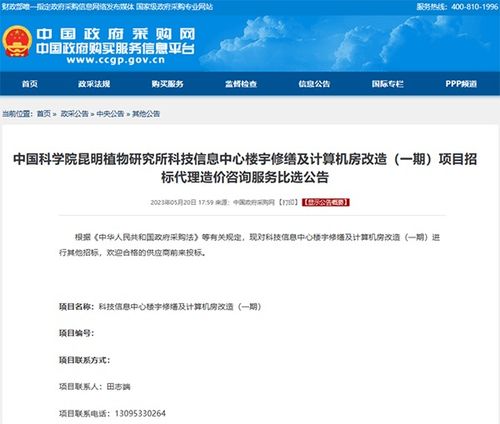 中国科学院昆明植物研究所科技信息中心楼宇修缮及计算机房改造一期项目招标代理造价咨询服务比选公告